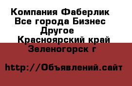 Компания Фаберлик - Все города Бизнес » Другое   . Красноярский край,Зеленогорск г.